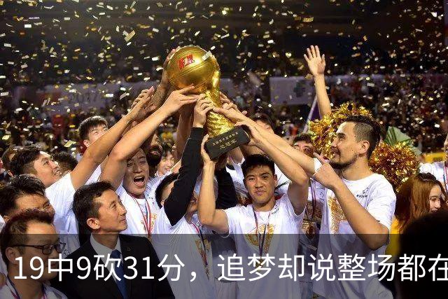 19中9砍31分，追梦却说整场都在教他打球