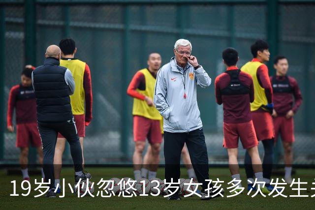 19岁小伙忽悠13岁女孩多次发生关系