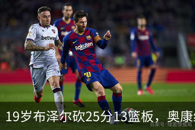 19岁布泽尔砍25分13篮板，奥康纳：他已初显全明星风范