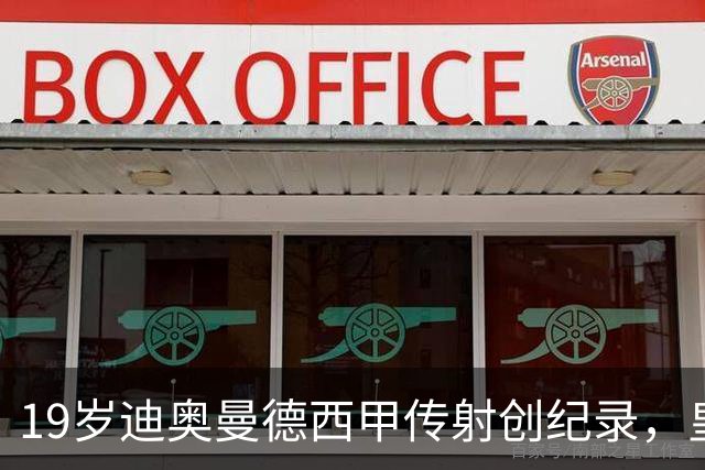 19岁迪奥曼德西甲传射创纪录，皇马锋线新核崛起