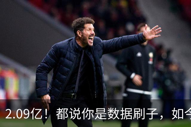 2.09亿！都说你是数据刷子，如今23岁拿顶薪，逆袭成球队老大