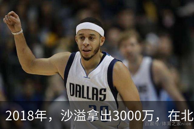 2018年，沙溢拿出3000万，在北京买了一套180平的大房子
