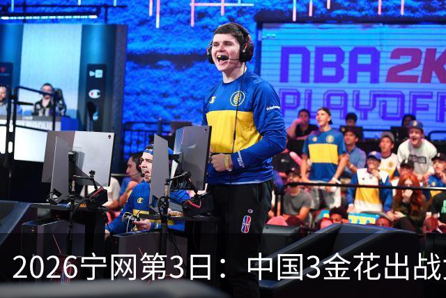 2026宁网第3日：中国3金花出战女双 科斯秋克对战压力娃争年终总决赛