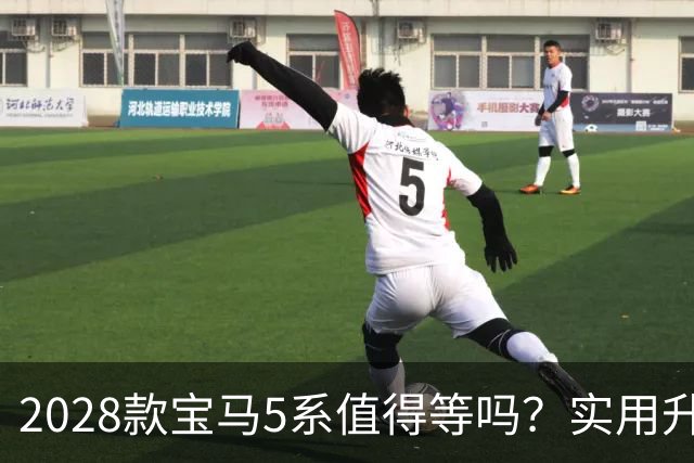 2028款宝马5系值得等吗？实用升级与传统之间的较量