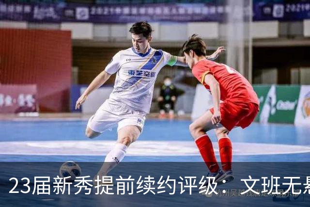 23届新秀提前续约评级：文班无悬念A+ 阿门B-&奥萨尔B 波杰仅获C