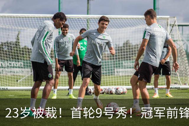 23岁被裁！首轮9号秀！冠军前锋！还会有机会吗？