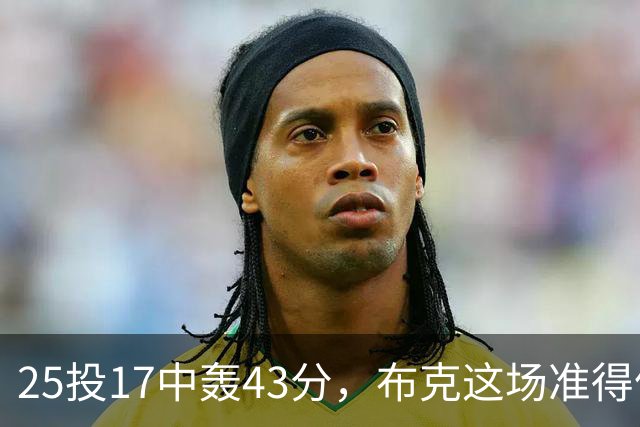 25投17中轰43分，布克这场准得像在训练