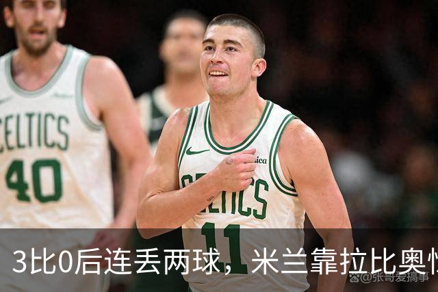 3比0后连丢两球，米兰靠拉比奥惊险守住3比2