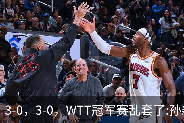 3-0，3-0，WTT冠军赛乱套了:孙颖莎制造惨案，林诗栋超级大逆转！