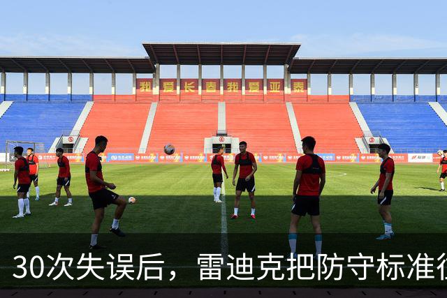 30次失误后，雷迪克把防守标准往上提了一档