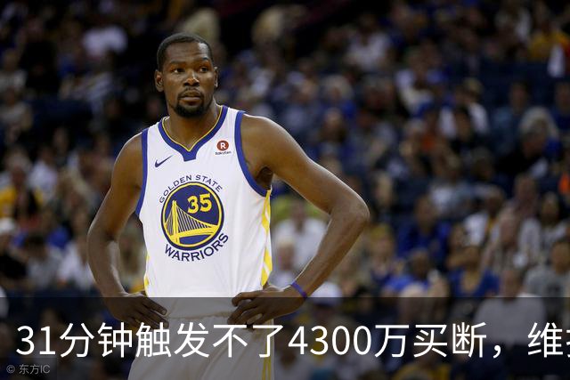 31分钟触发不了4300万买断，维拉准备放弃加纳乔