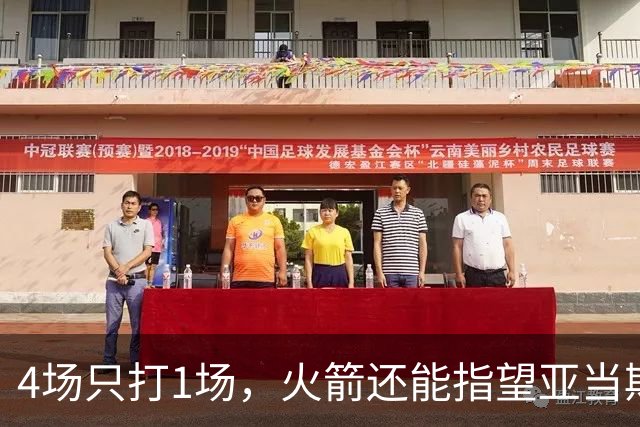 4场只打1场，火箭还能指望亚当斯吗？