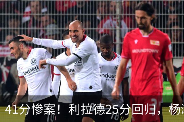 41分惨案！利拉德25分回归，杨瀚森5分3篮板