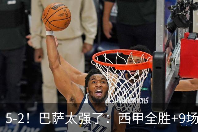 5-2！巴萨太强了：西甲全胜+9场轰39球！甩开皇马9分，压力给穆帅