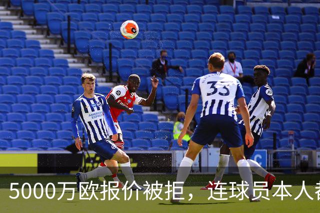 5000万欧报价被拒，连球员本人都说了不