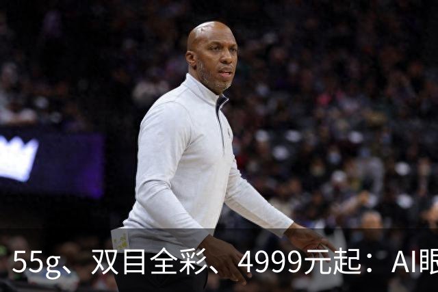 55g、双目全彩、4999元起：AI眼镜的「全彩战争」序幕