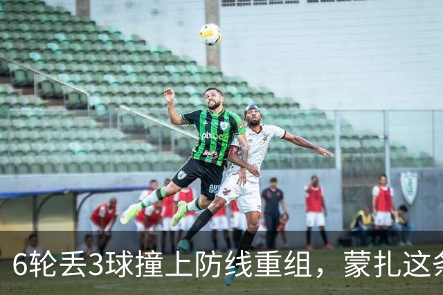 6轮丢3球撞上防线重组，蒙扎这条临时三中卫或成卡利亚里垫脚石