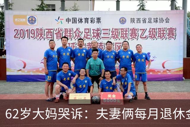 62岁大妈哭诉：夫妻俩每月退休金共8000块，却没8块钱买苹果