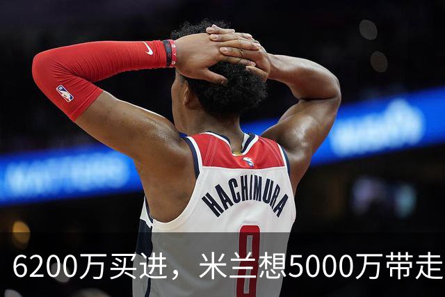 6200万买进，米兰想5000万带走：曼联该不该放走20岁的约罗