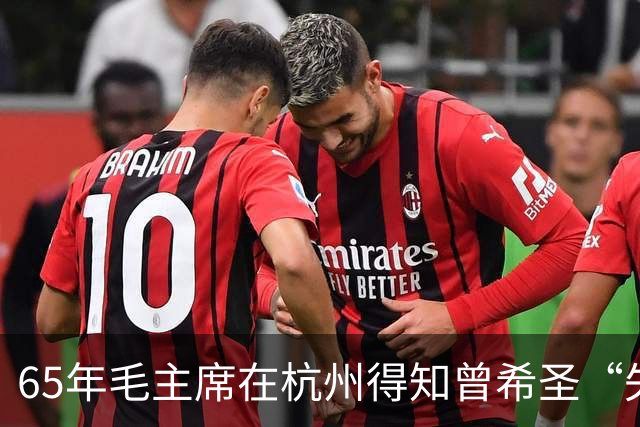 65年毛主席在杭州得知曾希圣“失业”，批评众人：不要忘了本！