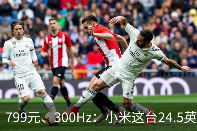 799元、300Hz：小米这台24.5英寸显示器把参数堆满了