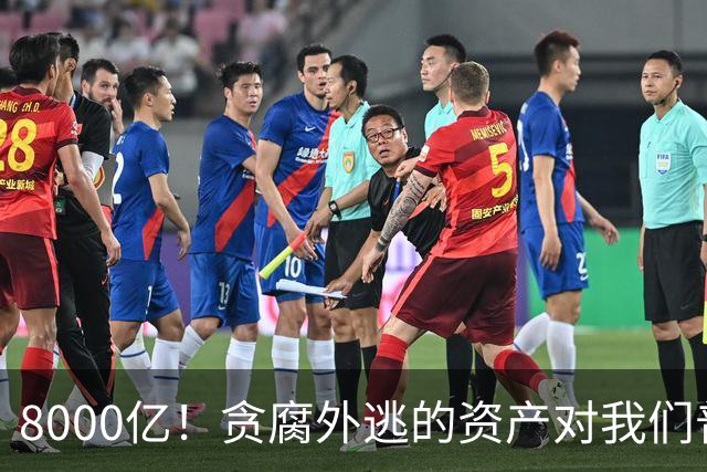8000亿！贪腐外逃的资产对我们普通人来讲是什么概念呢？