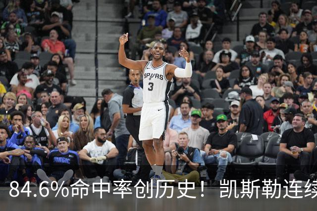 84.6%命中率创历史！凯斯勒连续两场封神，湖人捡到全明星内线？