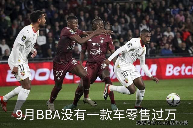 9月BBA没有一款车零售过万