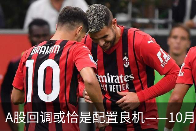 A股回调或恰是配置良机——10月16日盘后播报