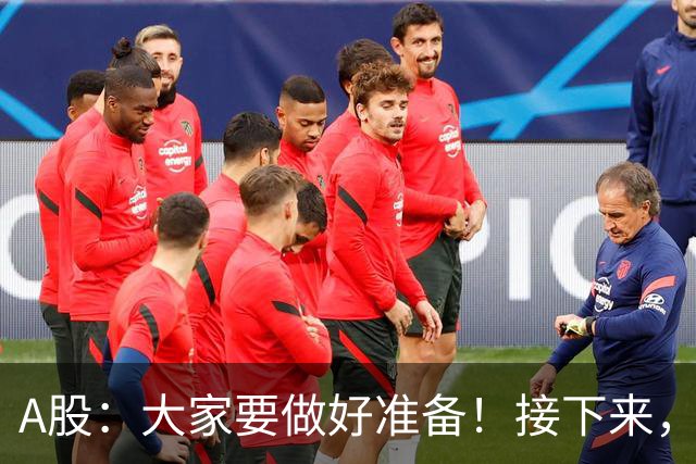 A股：大家要做好准备！接下来，很可能要迎来大级别行情