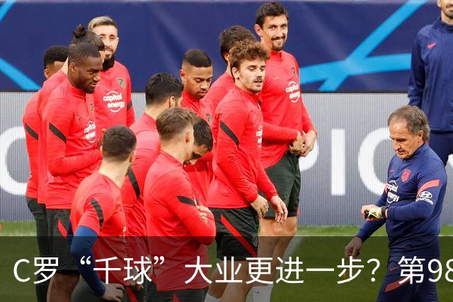 C罗“千球”大业更进一步？第982球归属仍存两套口径