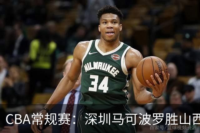 CBA常规赛：深圳马可波罗胜山西汾酒