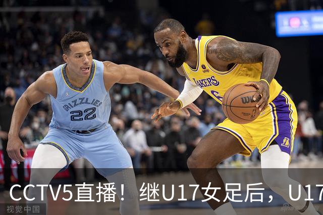 CCTV5直播！继U17女足后，U17国少出战世少赛，首秀欲世界第一，目标=拿一分