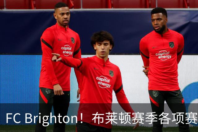 FC Brighton！布莱顿赛季各项赛事攻入34球，仅次于巴萨拜仁