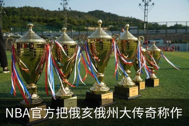 NBA官方把俄亥俄州大传奇称作“球迷”，巴克eye国炸了