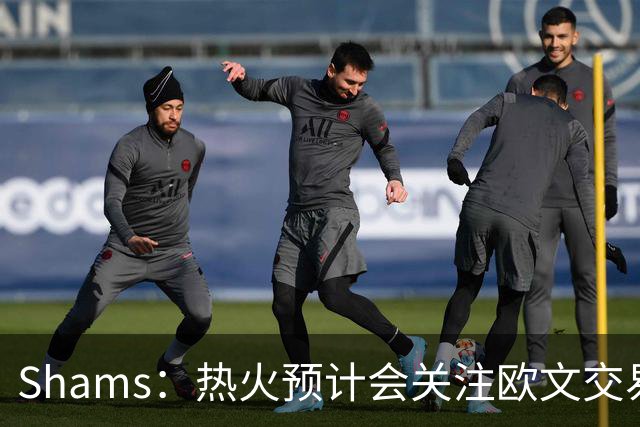 Shams：热火预计会关注欧文交易动向 但他们还有多少筹码可送出？