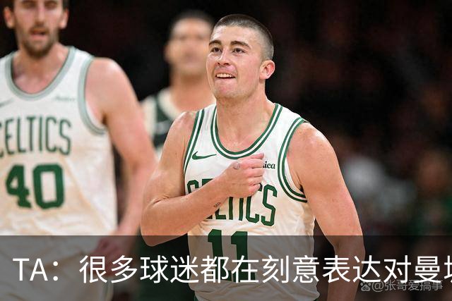 TA：很多球迷都在刻意表达对曼城的抗议，而违背了原本观赛本能