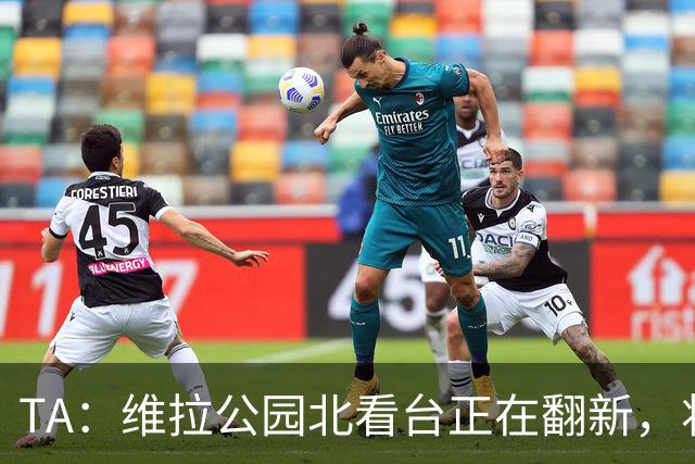 TA：维拉公园北看台正在翻新，将成为可容纳5.25万人的球场