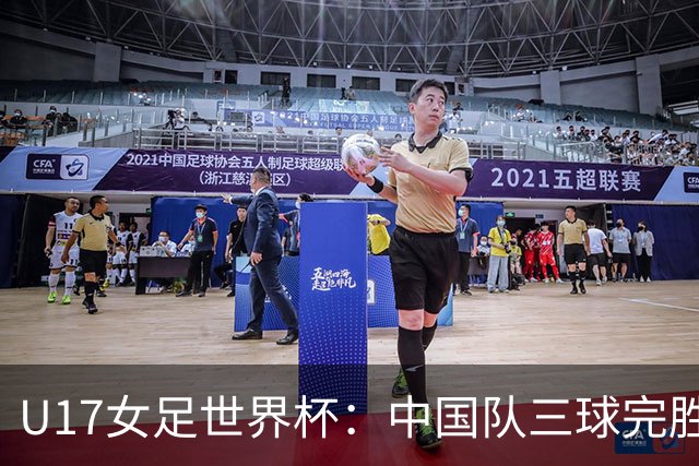 U17女足世界杯：中国队三球完胜肯尼亚迎“开门红”
