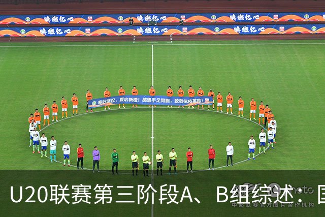 U20联赛第三阶段A、B组综述：国安3-2新鹏城，以6分优势领跑