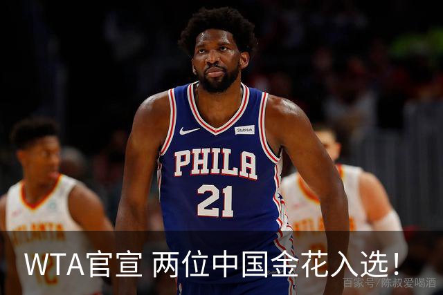 WTA官宣 两位中国金花入选！