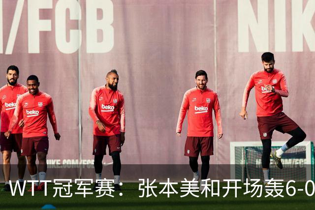 WTT冠军赛：张本美和开场轰6-0！布鲁娜挽救2局点惜败，连输2局！
