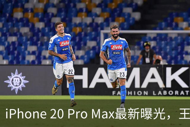 iPhone 20 Pro Max最新曝光，王炸升级来了