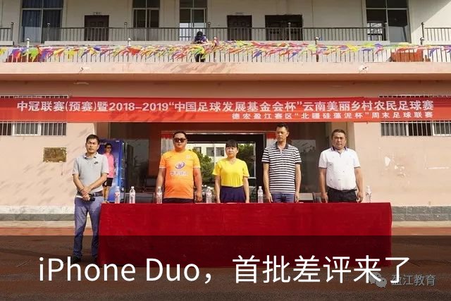iPhone Duo，首批差评来了